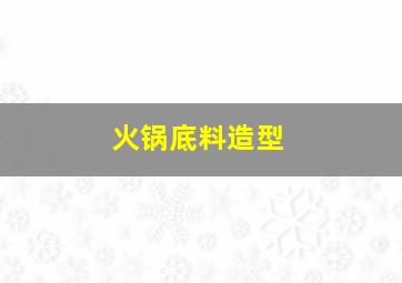 火锅底料造型