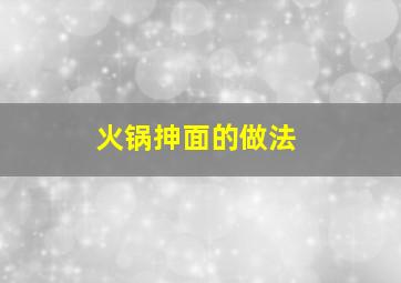 火锅抻面的做法