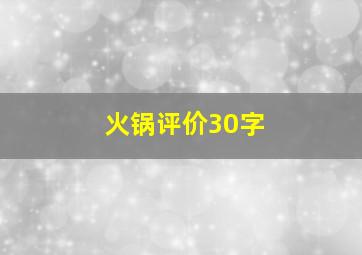 火锅评价30字