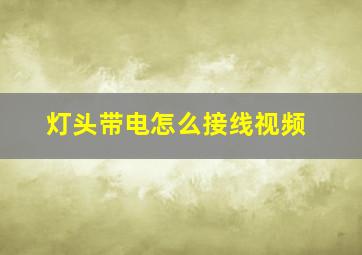 灯头带电怎么接线视频