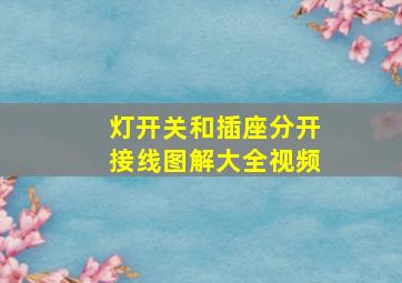 灯开关和插座分开接线图解大全视频