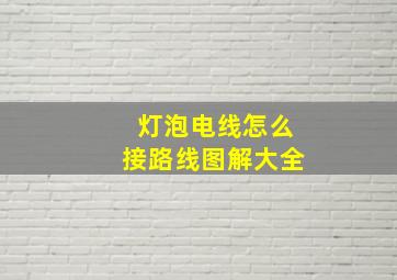 灯泡电线怎么接路线图解大全