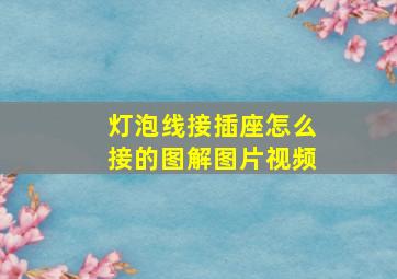 灯泡线接插座怎么接的图解图片视频