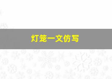 灯笼一文仿写