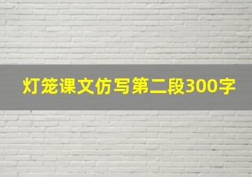 灯笼课文仿写第二段300字