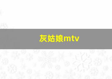 灰姑娘mtv