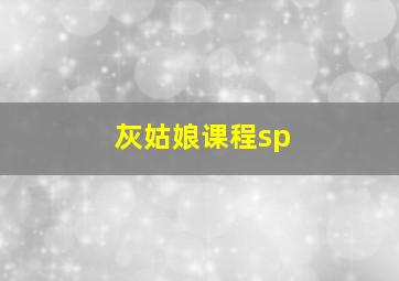 灰姑娘课程sp