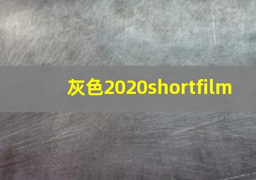 灰色2020shortfilm