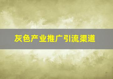 灰色产业推广引流渠道