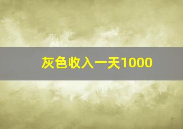 灰色收入一天1000