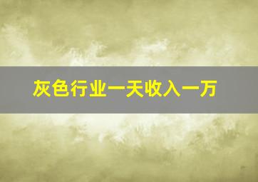 灰色行业一天收入一万