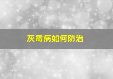 灰霉病如何防治