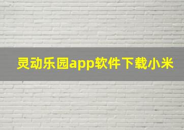 灵动乐园app软件下载小米