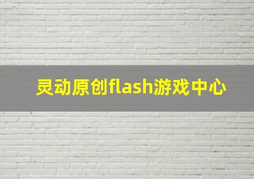 灵动原创flash游戏中心