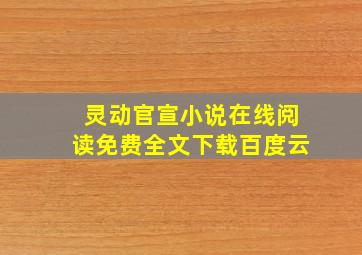 灵动官宣小说在线阅读免费全文下载百度云