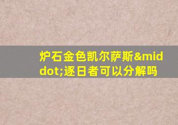 炉石金色凯尔萨斯·逐日者可以分解吗