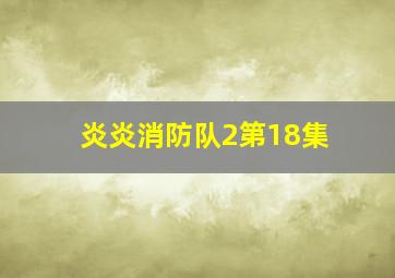 炎炎消防队2第18集