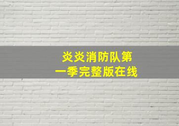 炎炎消防队第一季完整版在线