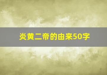 炎黄二帝的由来50字