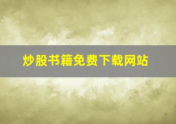 炒股书籍免费下载网站