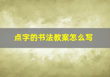 点字的书法教案怎么写