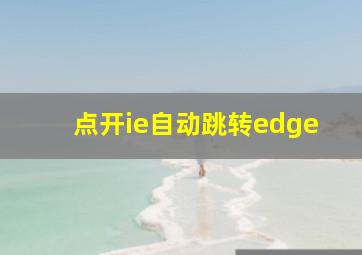 点开ie自动跳转edge