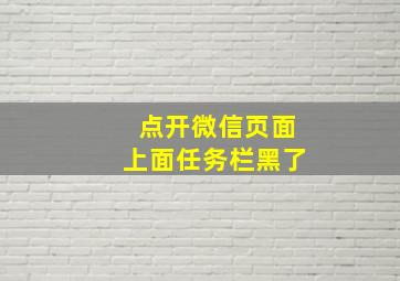 点开微信页面上面任务栏黑了