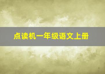 点读机一年级语文上册