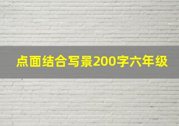 点面结合写景200字六年级