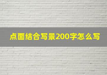 点面结合写景200字怎么写