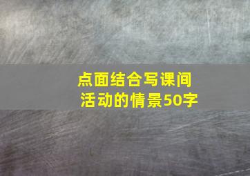 点面结合写课间活动的情景50字