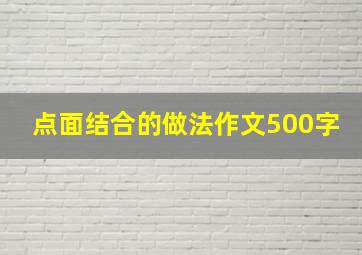 点面结合的做法作文500字