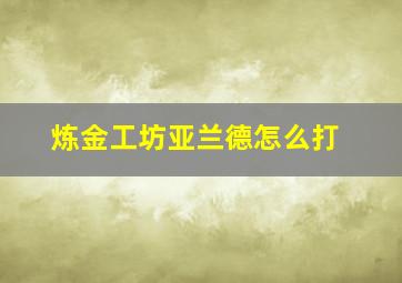 炼金工坊亚兰德怎么打