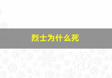 烈士为什么死