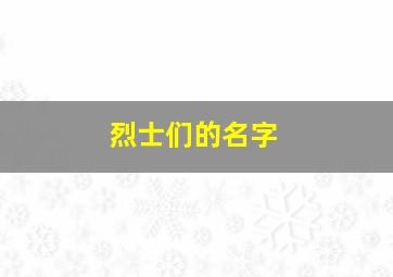 烈士们的名字