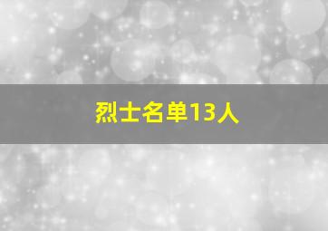 烈士名单13人