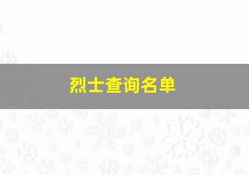 烈士查询名单