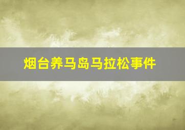 烟台养马岛马拉松事件