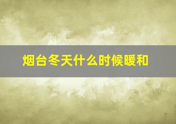 烟台冬天什么时候暖和