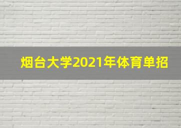 烟台大学2021年体育单招