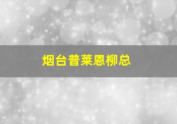 烟台普莱恩柳总