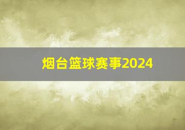 烟台篮球赛事2024