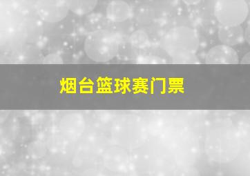 烟台篮球赛门票