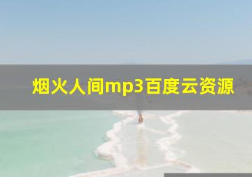 烟火人间mp3百度云资源