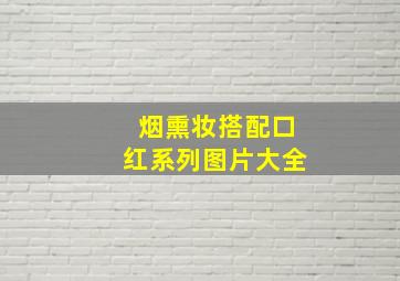 烟熏妆搭配口红系列图片大全