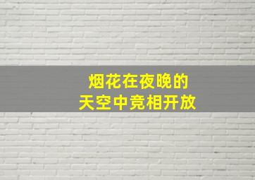 烟花在夜晚的天空中竞相开放