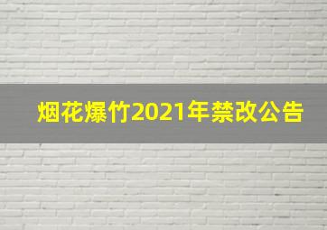 烟花爆竹2021年禁改公告