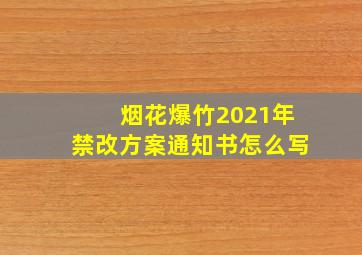 烟花爆竹2021年禁改方案通知书怎么写