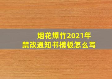 烟花爆竹2021年禁改通知书模板怎么写