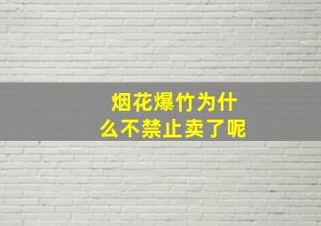 烟花爆竹为什么不禁止卖了呢